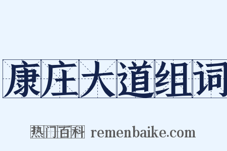 康庄大道组词是什么意思的图片